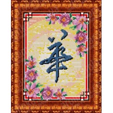 Схема для вышивания бисером "Иероглиф Цветок (приносит красоту, любовь, процветание и молодость.)"